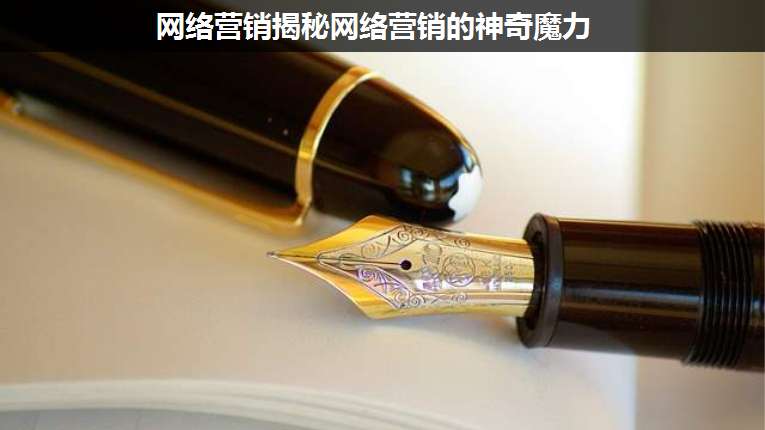 網(wǎng)絡(luò)營銷揭秘網(wǎng)絡(luò)營銷的神奇魔力