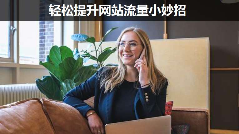 輕松提升網(wǎng)站流量小妙招