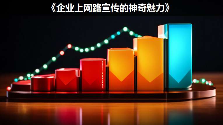 《企業(yè)上網(wǎng)路宣傳的神奇魅力》