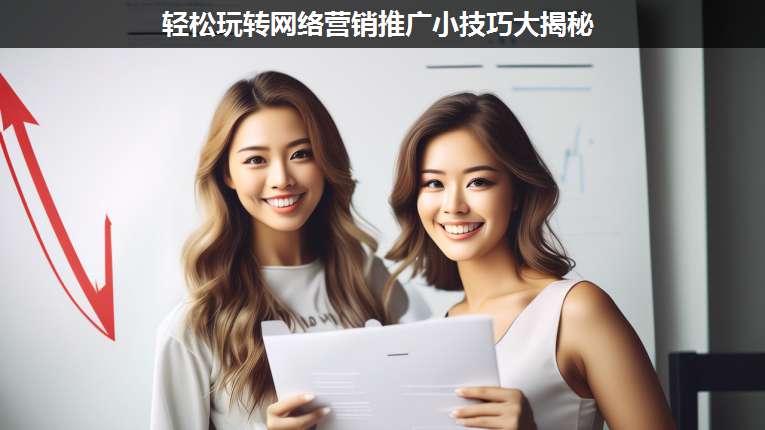 輕松玩轉網絡營銷推廣小技巧大揭秘