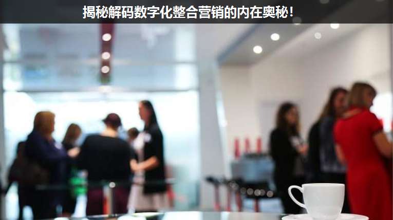 揭秘解碼數(shù)字化整合營(yíng)銷的內(nèi)在奧秘!