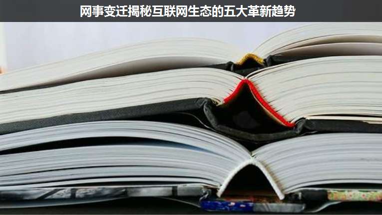 網(wǎng)事變遷揭秘互聯(lián)網(wǎng)生態(tài)的五大革新趨勢