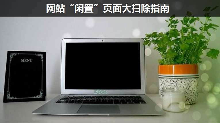 網(wǎng)站“閑置”頁面大掃除指南