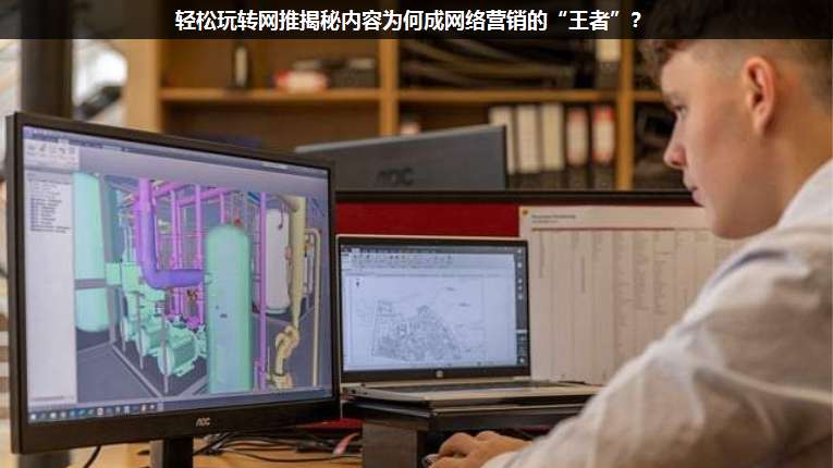 輕松玩轉(zhuǎn)網(wǎng)推揭秘內(nèi)容為何成網(wǎng)絡(luò)營銷的“王者”?