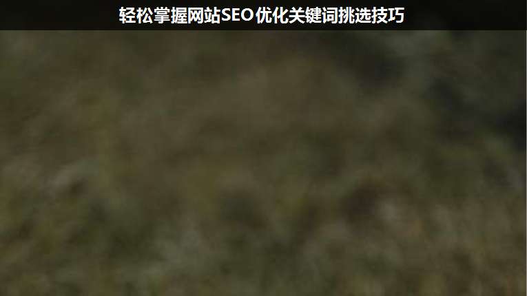 輕松掌握網(wǎng)站SEO優(yōu)化關(guān)鍵詞挑選技巧