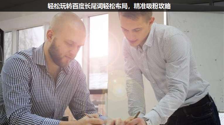 輕松玩轉(zhuǎn)百度長尾詞輕松布局,精準(zhǔn)吸粉攻略