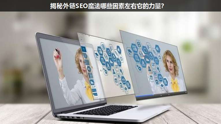 揭秘外鏈SEO魔法哪些因素左右它的力量?