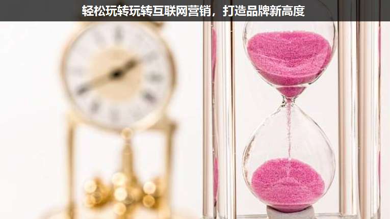 輕松玩轉玩轉互聯(lián)網(wǎng)營銷,打造品牌新高度