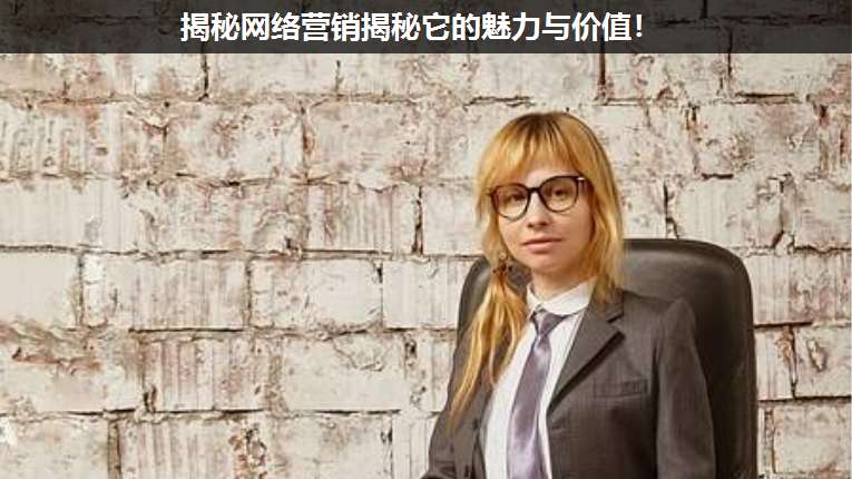 揭秘網(wǎng)絡(luò)營銷揭秘它的魅力與價(jià)值!
