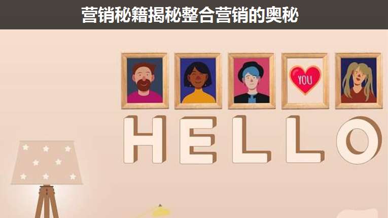 營(yíng)銷(xiāo)秘籍揭秘整合營(yíng)銷(xiāo)的奧秘