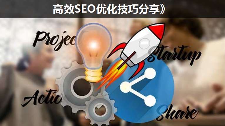 高效SEO優(yōu)化技巧分享》