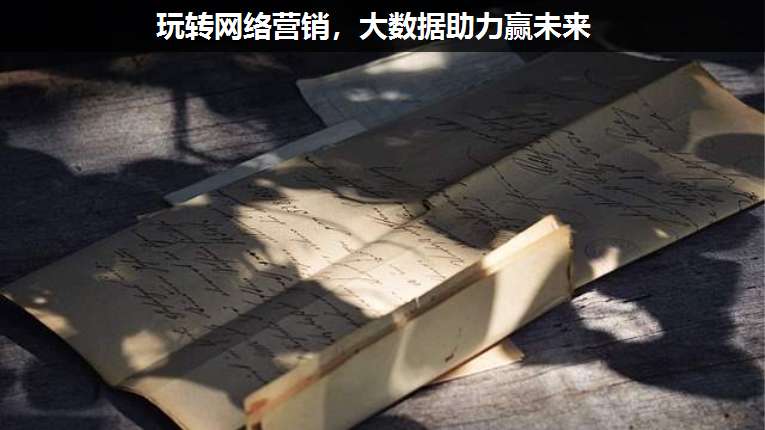 玩轉(zhuǎn)網(wǎng)絡(luò)營銷,大數(shù)據(jù)助力贏未來