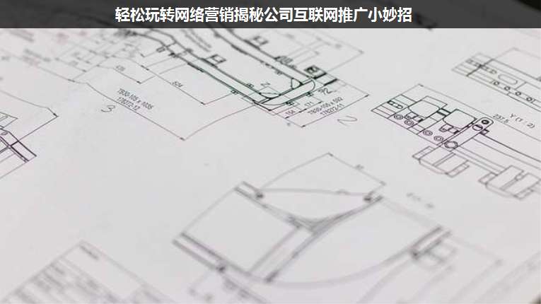 輕松玩轉(zhuǎn)網(wǎng)絡(luò)營銷揭秘公司互聯(lián)網(wǎng)推廣小妙招
