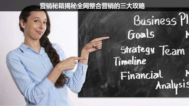 營(yíng)銷秘籍揭秘全網(wǎng)整合營(yíng)銷的三大攻略