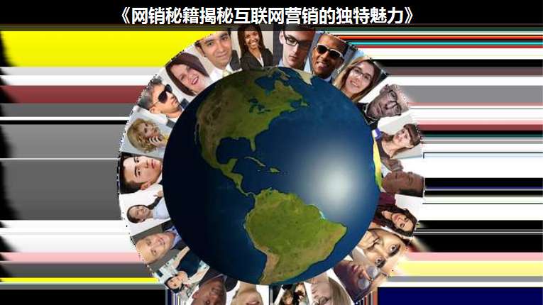 《網(wǎng)銷(xiāo)秘籍揭秘互聯(lián)網(wǎng)營(yíng)銷(xiāo)的獨(dú)特魅力》