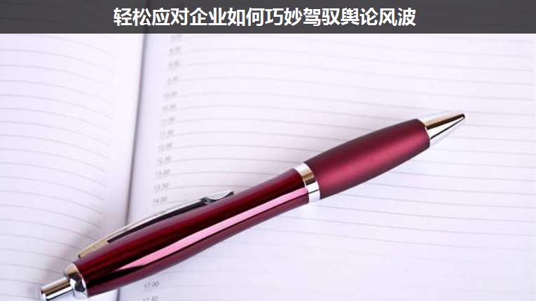 輕松應(yīng)對企業(yè)如何巧妙駕馭輿論風(fēng)波