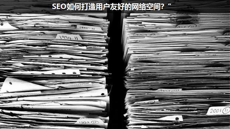 SEO如何打造用戶友好的網(wǎng)絡(luò)空間?”