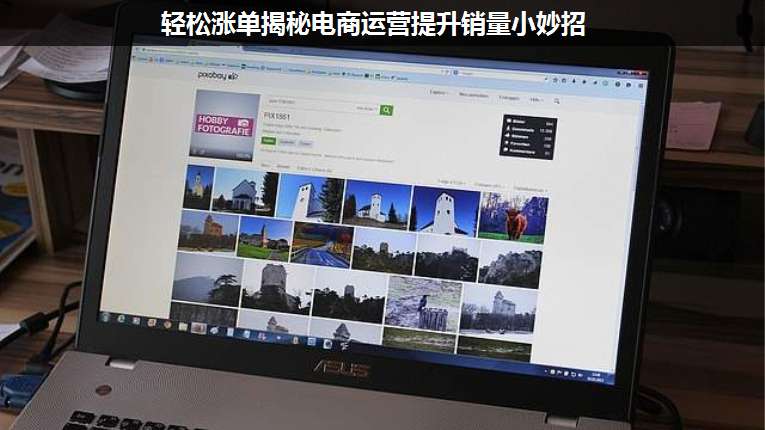輕松漲單揭秘電商運營提升銷量小妙招