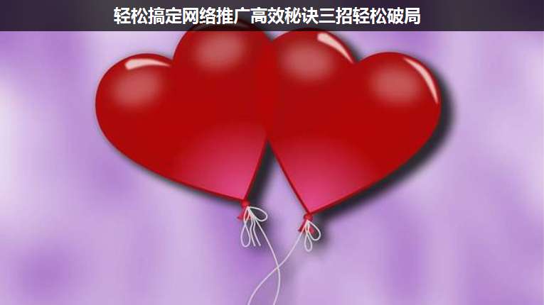 輕松搞定網(wǎng)絡(luò)推廣高效秘訣三招輕松破局