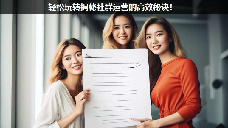 輕松玩轉(zhuǎn)揭秘社群運營的高效秘訣!