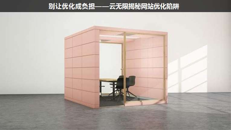 別讓優(yōu)化成負(fù)擔(dān)——疊玉揭秘網(wǎng)站優(yōu)化陷阱