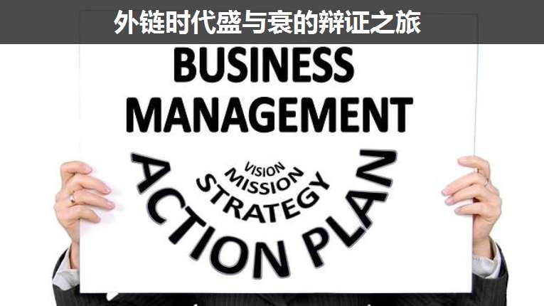 外鏈時代盛與衰的辯證之旅
