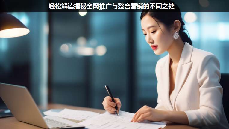 輕松解讀揭秘全網(wǎng)推廣與整合營銷的不同之處