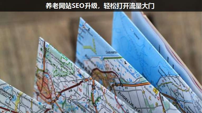 養(yǎng)老網(wǎng)站SEO升級(jí),輕松打開流量大門