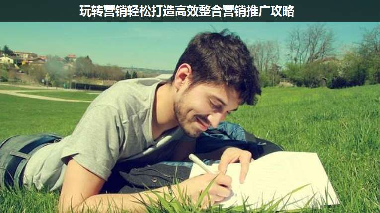 玩轉(zhuǎn)營銷輕松打造高效整合營銷推廣攻略