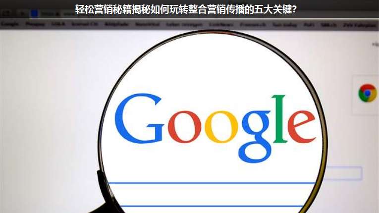 輕松營銷秘籍揭秘如何玩轉(zhuǎn)整合營銷傳播的五大關(guān)鍵?
