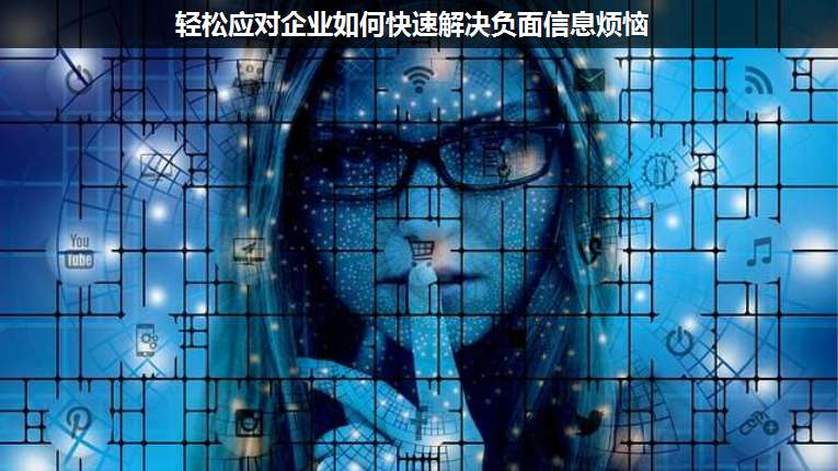 輕松應對企業(yè)如何快速解決負面信息煩惱