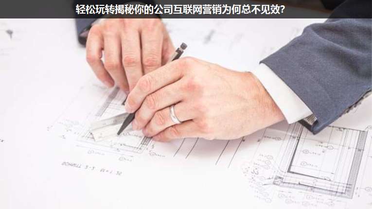 輕松玩轉(zhuǎn)揭秘你的公司互聯(lián)網(wǎng)營(yíng)銷(xiāo)為何總不見(jiàn)效?