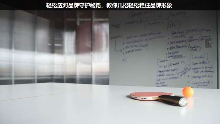 輕松應(yīng)對品牌守護(hù)秘籍,教你幾招輕松穩(wěn)住品牌形象