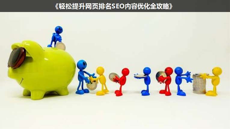 《輕松提升網(wǎng)頁(yè)排名SEO內(nèi)容優(yōu)化全攻略》