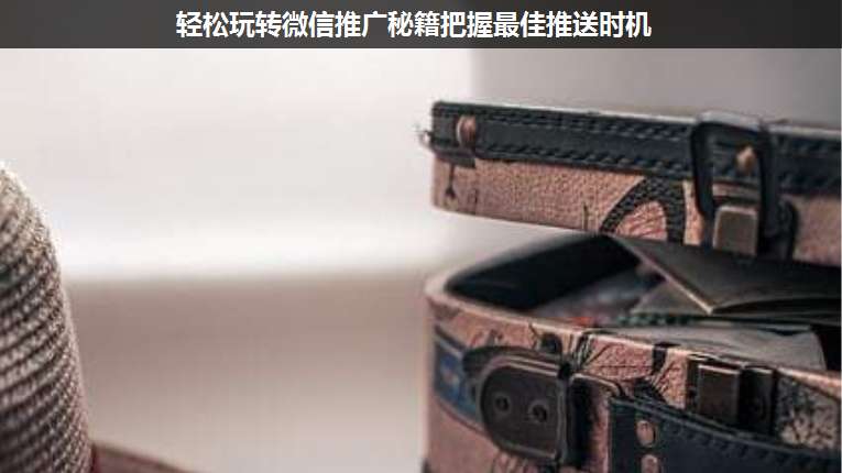 輕松玩轉(zhuǎn)微信推廣秘籍把握最佳推送時機