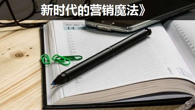新時(shí)代的營(yíng)銷魔法》