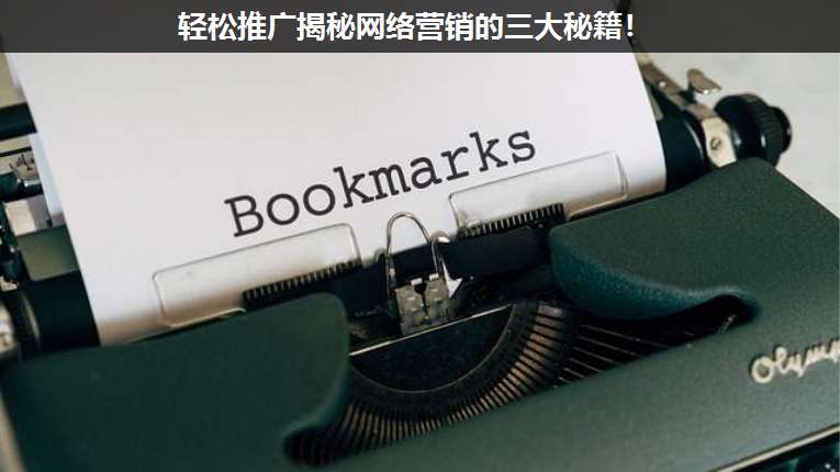 輕松推廣揭秘網(wǎng)絡(luò)營銷的三大秘籍!