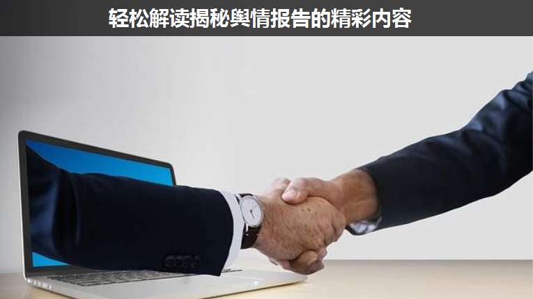 輕松解讀揭秘輿情報(bào)告的精彩內(nèi)容