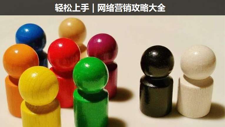 輕松上手 | 網(wǎng)絡(luò)營(yíng)銷攻略大全