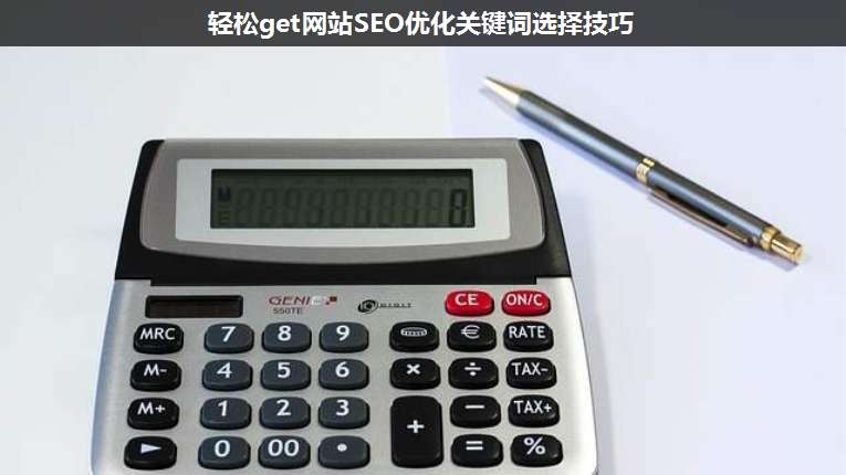 輕松get網(wǎng)站SEO優(yōu)化關(guān)鍵詞選擇技巧