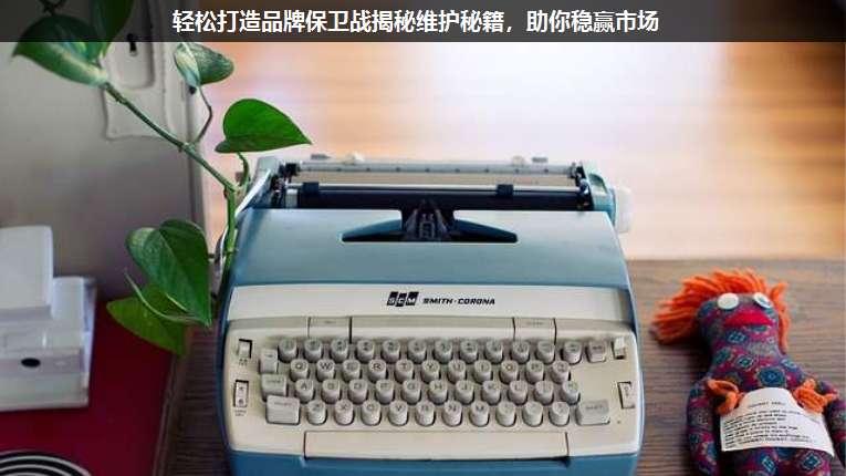 輕松打造品牌保衛(wèi)戰(zhàn)揭秘維護(hù)秘籍,助你穩(wěn)贏市場(chǎng)