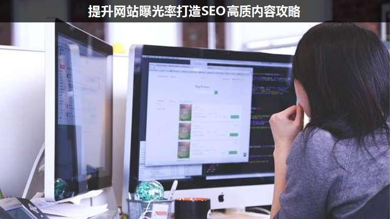提升網(wǎng)站曝光率打造SEO高質(zhì)內(nèi)容攻略
