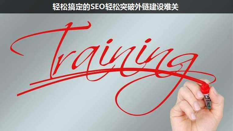 輕松搞定的SEO輕松突破外鏈建設(shè)難關(guān)