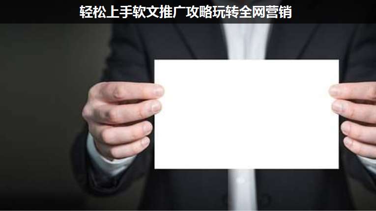 輕松上手軟文推廣攻略玩轉(zhuǎn)全網(wǎng)營銷
