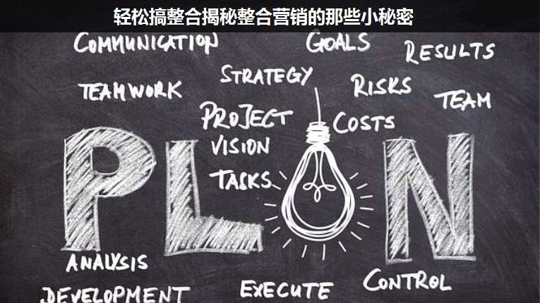 輕松搞整合揭秘整合營銷的那些小秘密