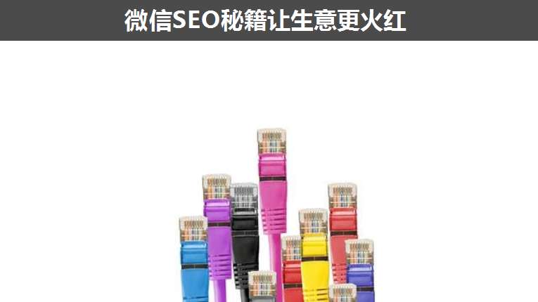 微信SEO秘籍讓生意更火紅