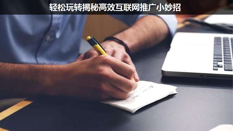 輕松玩轉(zhuǎn)揭秘高效互聯(lián)網(wǎng)推廣小妙招