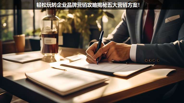 輕松玩轉(zhuǎn)企業(yè)品牌營(yíng)銷(xiāo)攻略揭秘五大營(yíng)銷(xiāo)方案!