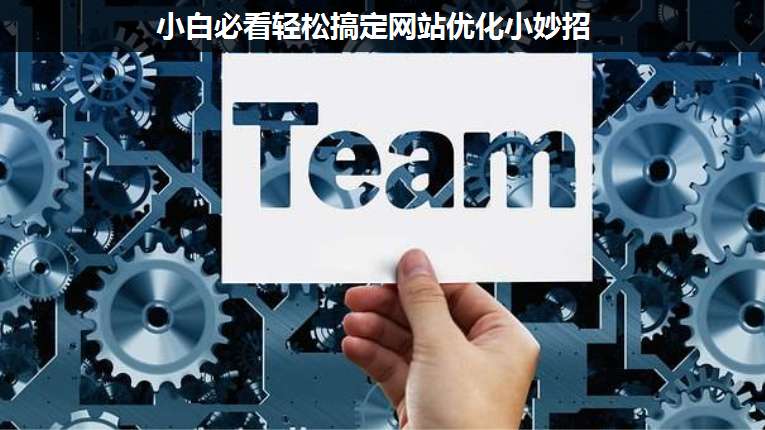 小白必看輕松搞定網(wǎng)站優(yōu)化小妙招
