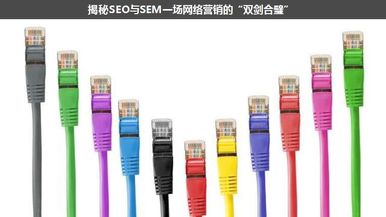 揭秘SEO與SEM一場網(wǎng)絡營銷的“雙劍合璧”